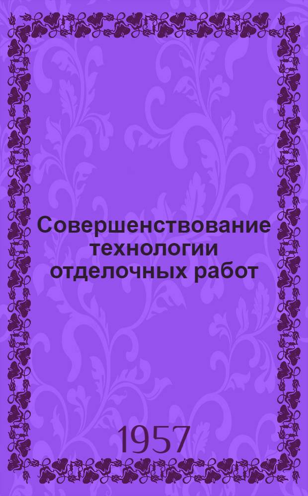 Совершенствование технологии отделочных работ : Сборник статей