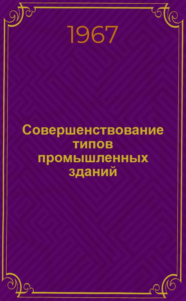 Совершенствование типов промышленных зданий : Сборник статей