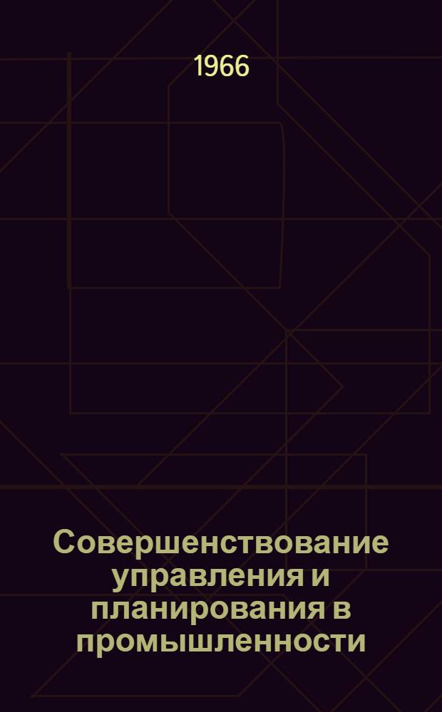Совершенствование управления и планирования в промышленности : Рек. указатель литературы