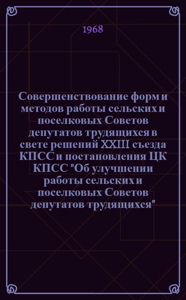 Совершенствование форм и методов работы сельских и поселковых Советов депутатов трудящихся в свете решений XXIII съезда КПСС и постановления ЦК КПСС "Об улучшении работы сельских и поселковых Советов депутатов трудящихся" : (Материалы Симпозиума-семинара работников местных Советов депутатов трудящихся Чит. обл.) 8-11 янв