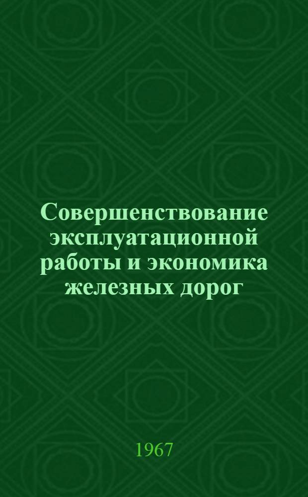 Совершенствование эксплуатационной работы и экономика железных дорог : Сборник статей