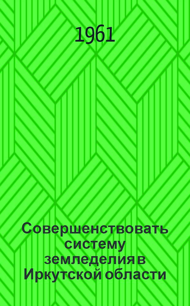 Совершенствовать систему земледелия в Иркутской области : Сборник статей