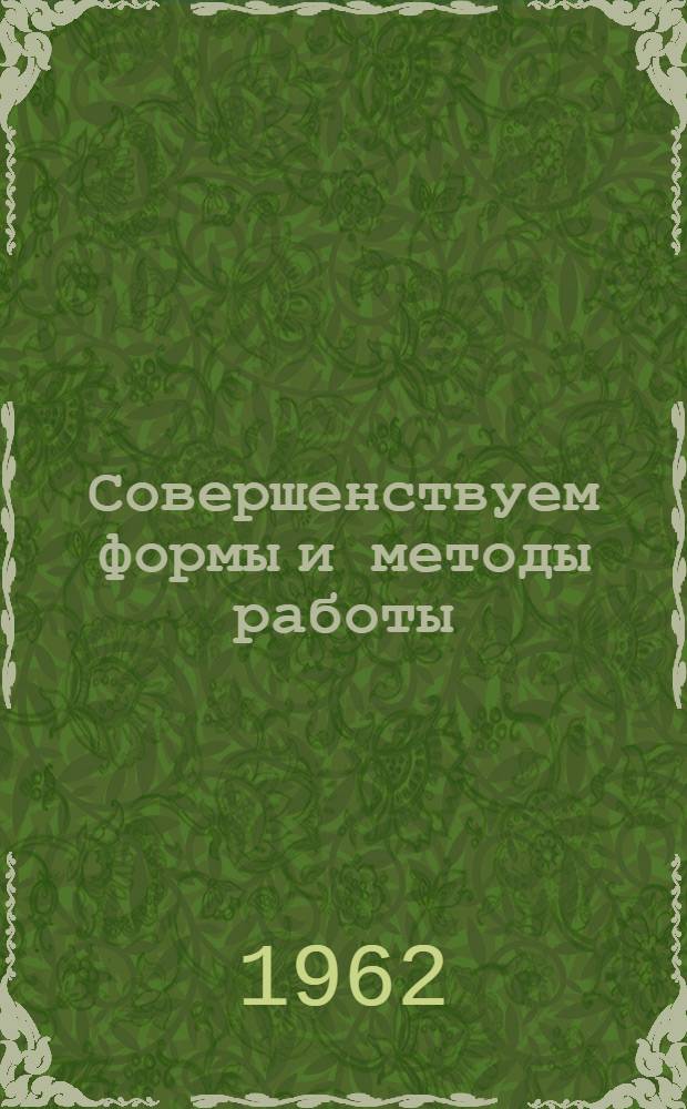 Совершенствуем формы и методы работы : Сборник