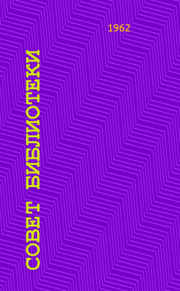 Совет библиотеки : Сборник статей