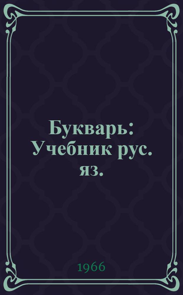 Букварь : Учебник рус. яз. : Для 1 класса морд. школы