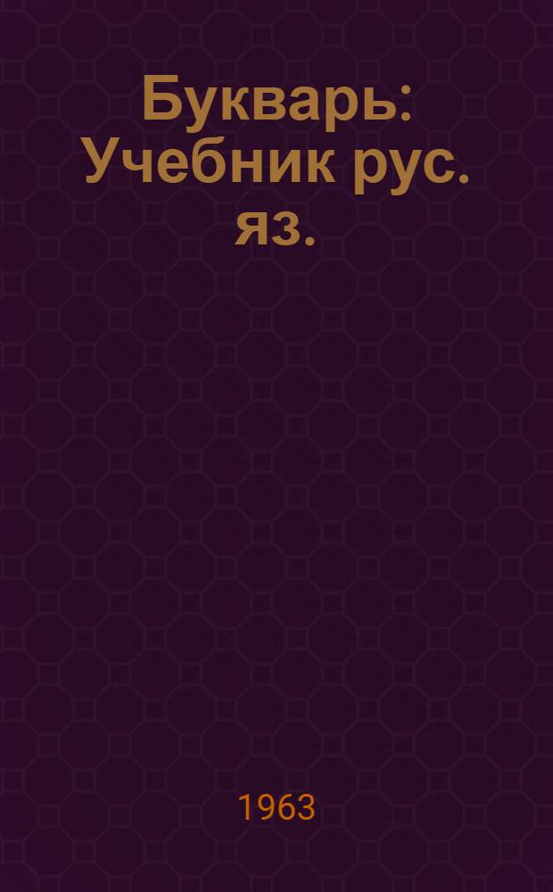 Букварь : Учебник рус. яз. : Для 1 класса морд. школы