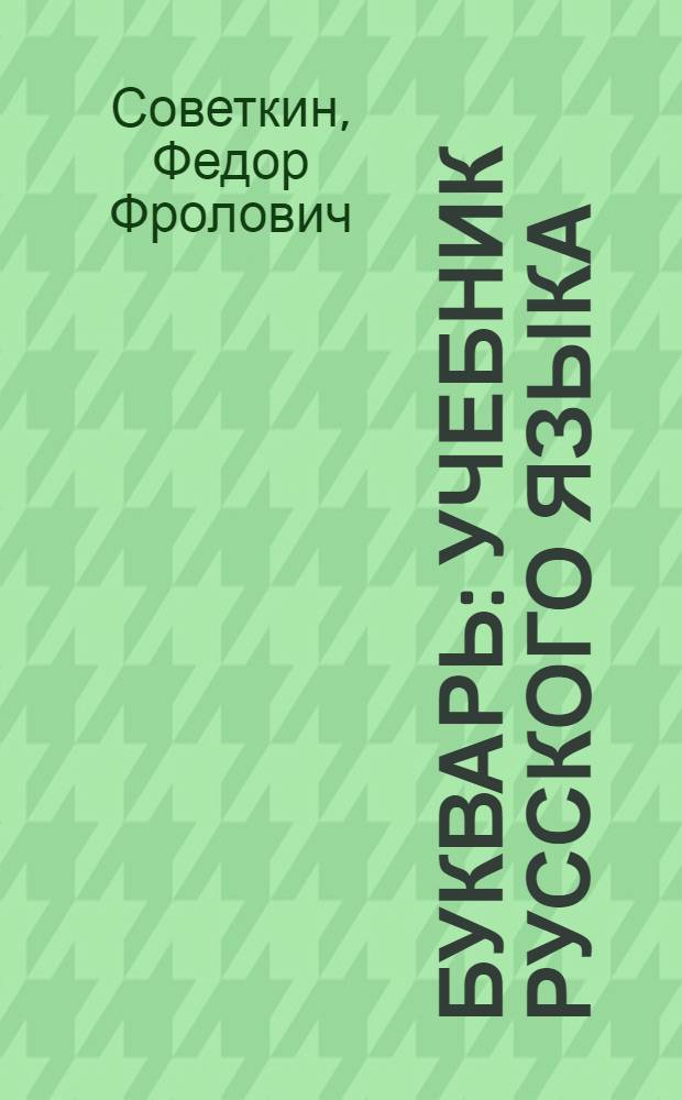 Букварь : Учебник русского языка : Для 1 класса морд. школы