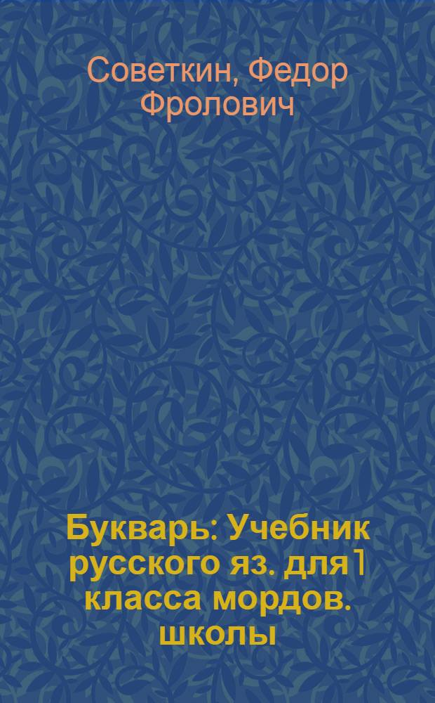 Букварь : Учебник русского яз. для 1 класса мордов. школы