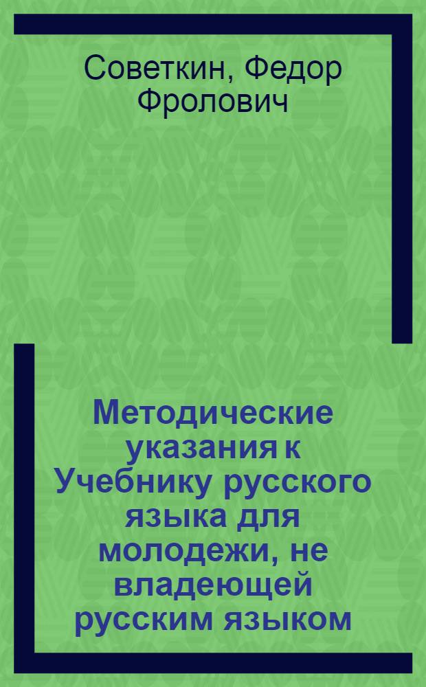 Методические указания к Учебнику русского языка для молодежи, не владеющей русским языком : Пособие для учителей