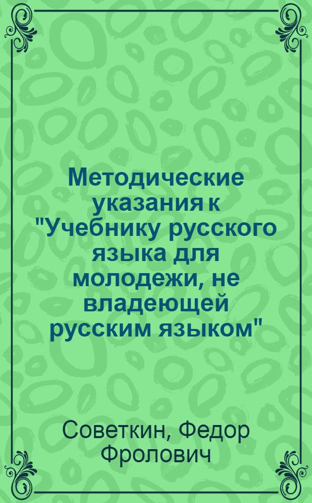 Методические указания к "Учебнику русского языка для молодежи, не владеющей русским языком" : Пособие для учителей