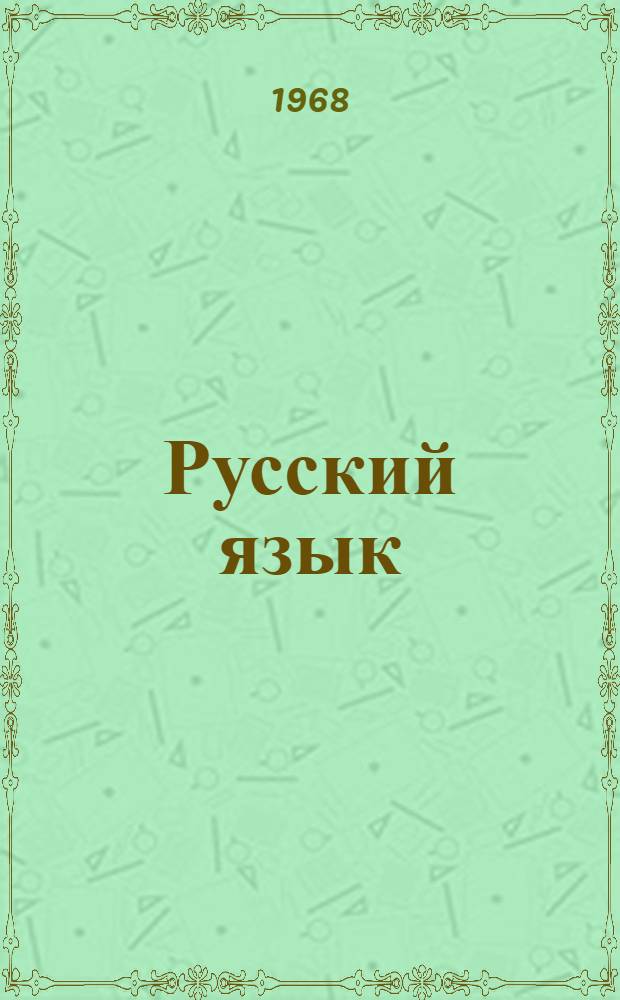 Русский язык : Для 3 класса мордов. школы