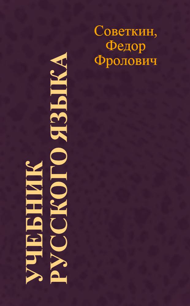 Учебник русского языка : Для 2 класса морд. школы