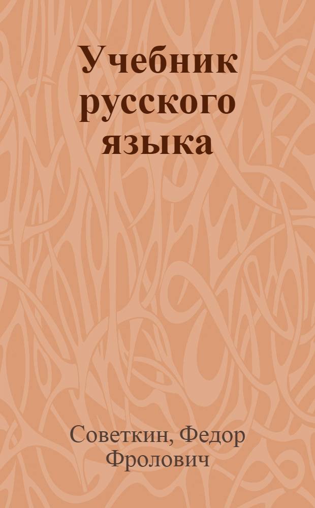 Учебник русского языка : Для 2 класса морд. школы