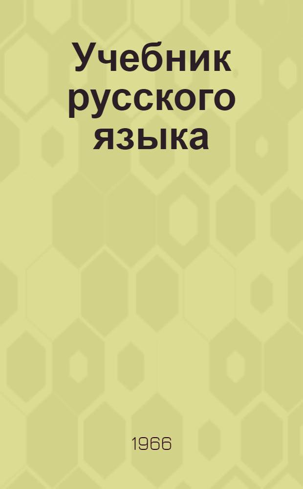 Учебник русского языка : Для 3 класса мордов. школы
