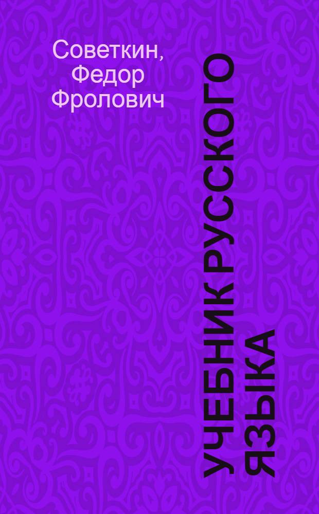 Учебник русского языка : Для 3 класса морд. школы