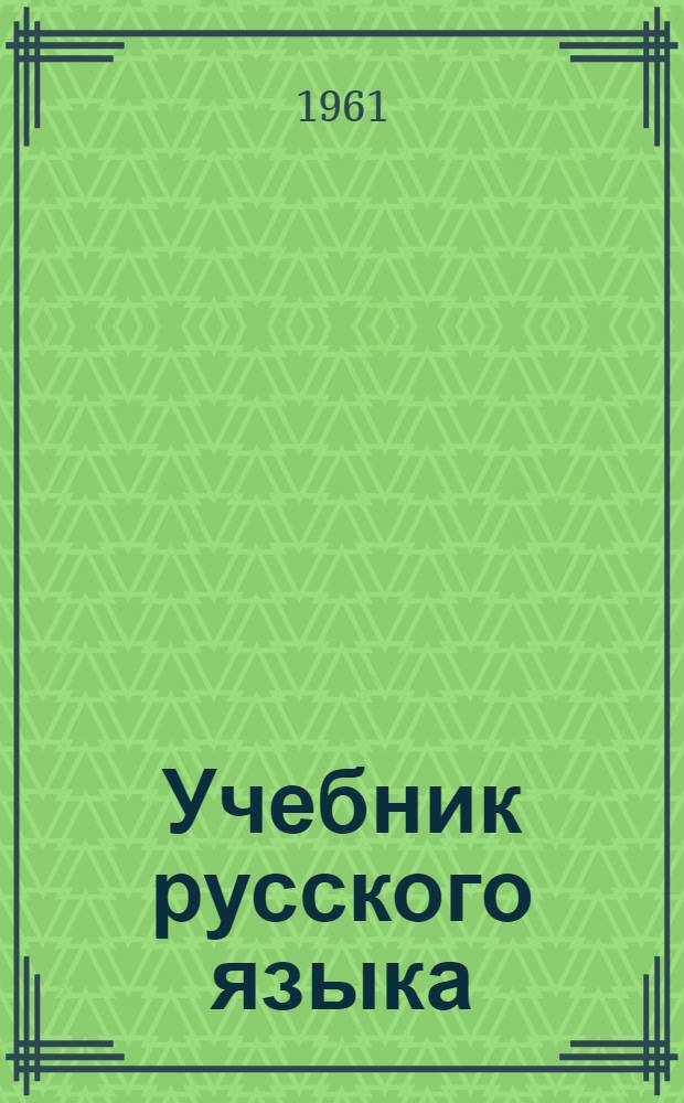 Учебник русского языка : Для 3 класса морд. школы