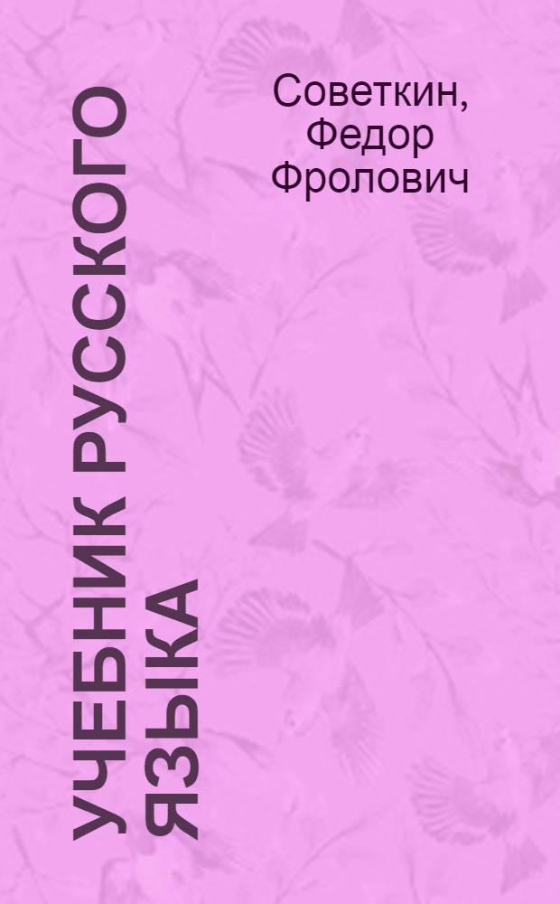 Учебник русского языка : Для 3 класса морд. школы