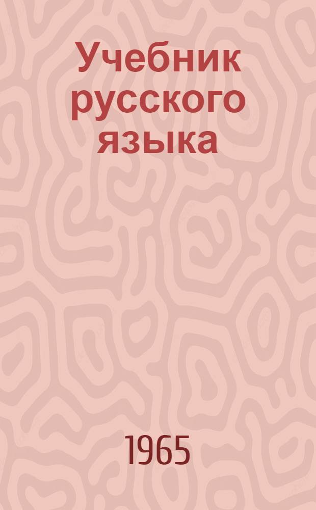 Учебник русского языка : Для 4 класса мордов. школы