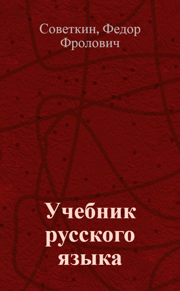 Учебник русского языка : Для 4 класса мордов. школы