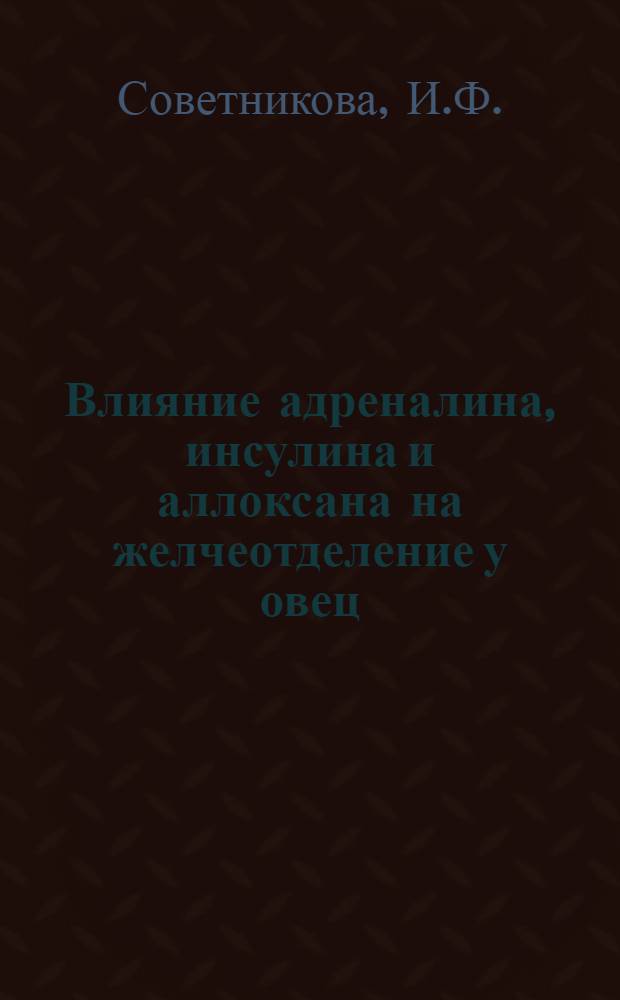 Влияние адреналина, инсулина и аллоксана на желчеотделение у овец : Автореферат дис. на соискание учен. степени канд. биол. наук