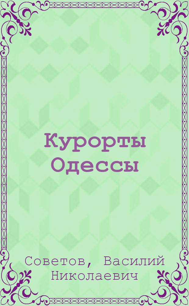 Курорты Одессы : Краткий справочник