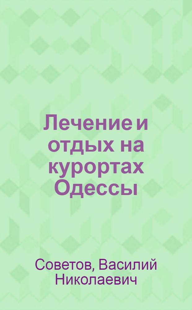 Лечение и отдых на курортах Одессы : Советы врача