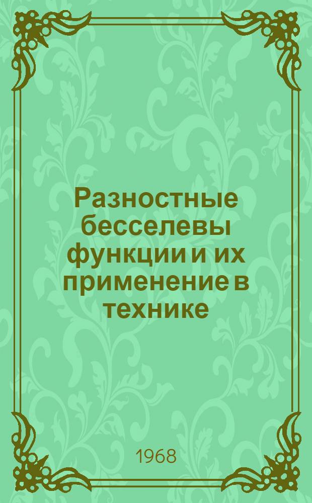 Разностные бесселевы функции и их применение в технике