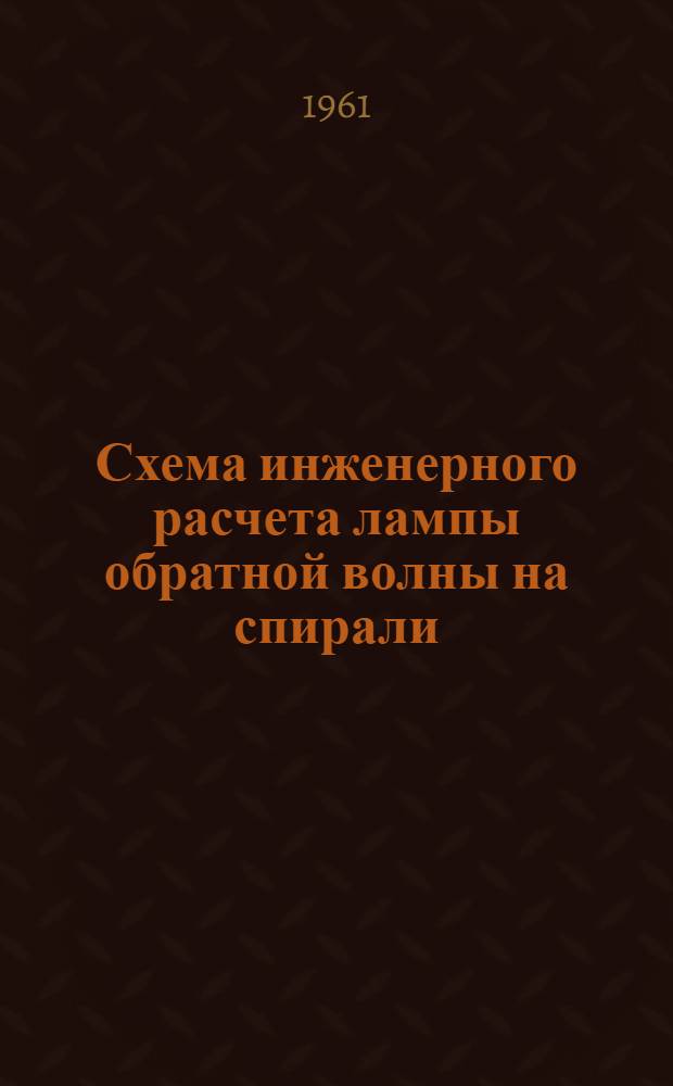 Схема инженерного расчета лампы обратной волны на спирали