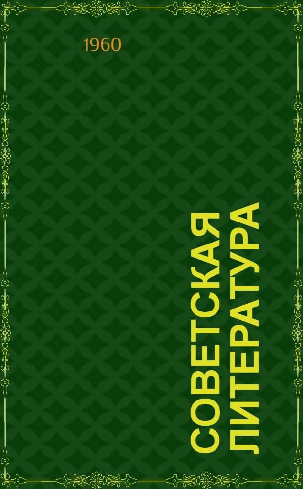 Советская литература / Издательство Акад. пед. наук РСФСР. Ред. Детской энциклопедии; Русская музыка: Разделы 8 т. Детской энциклопедии "Литература и искусство"