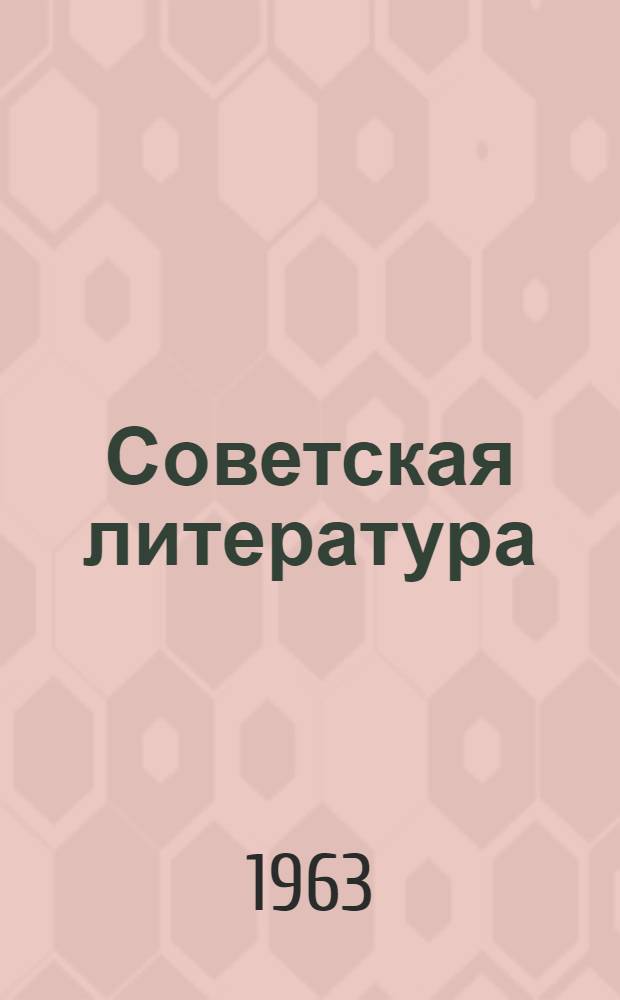 Советская литература : Сборник статей