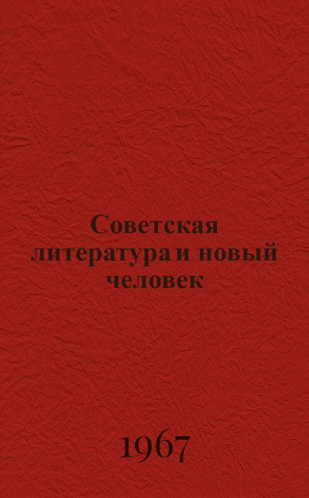 Советская литература и новый человек : Сборник статей