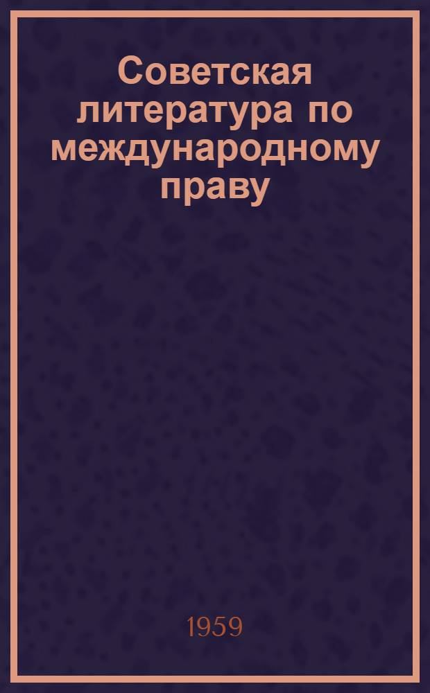Советская литература по международному праву : Библиография. 1917-1957