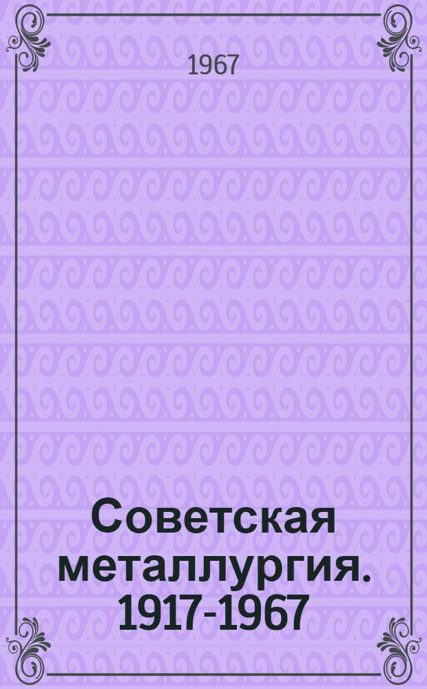 Советская металлургия. 1917-1967 : Фотоальбом
