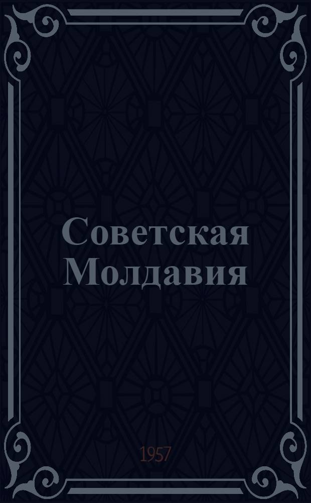 Советская Молдавия : Альбом : Посвящ. сорокалетию Великой Октябрьской соц. революции