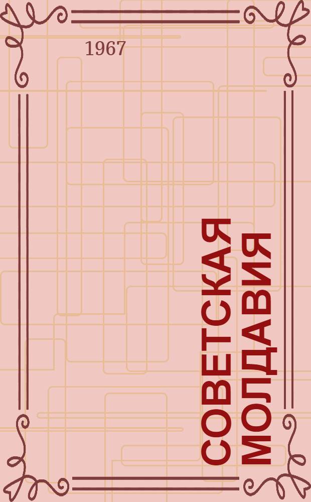 Советская Молдавия : Фотоочерк