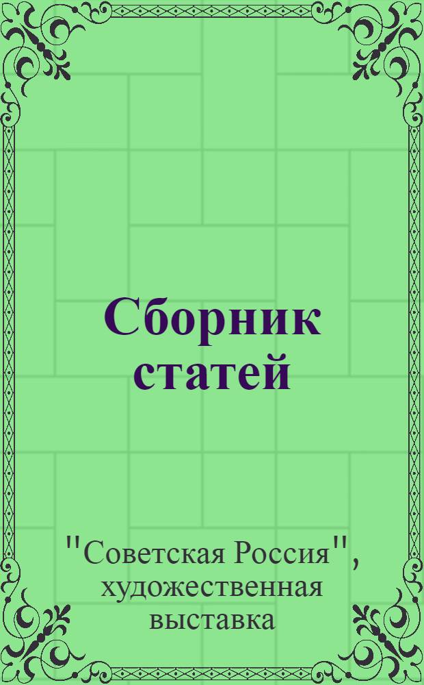 Сборник статей