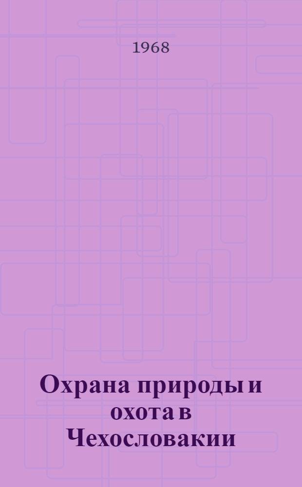 Охрана природы и охота в Чехословакии : (Отчет советской с.-х. делегации)