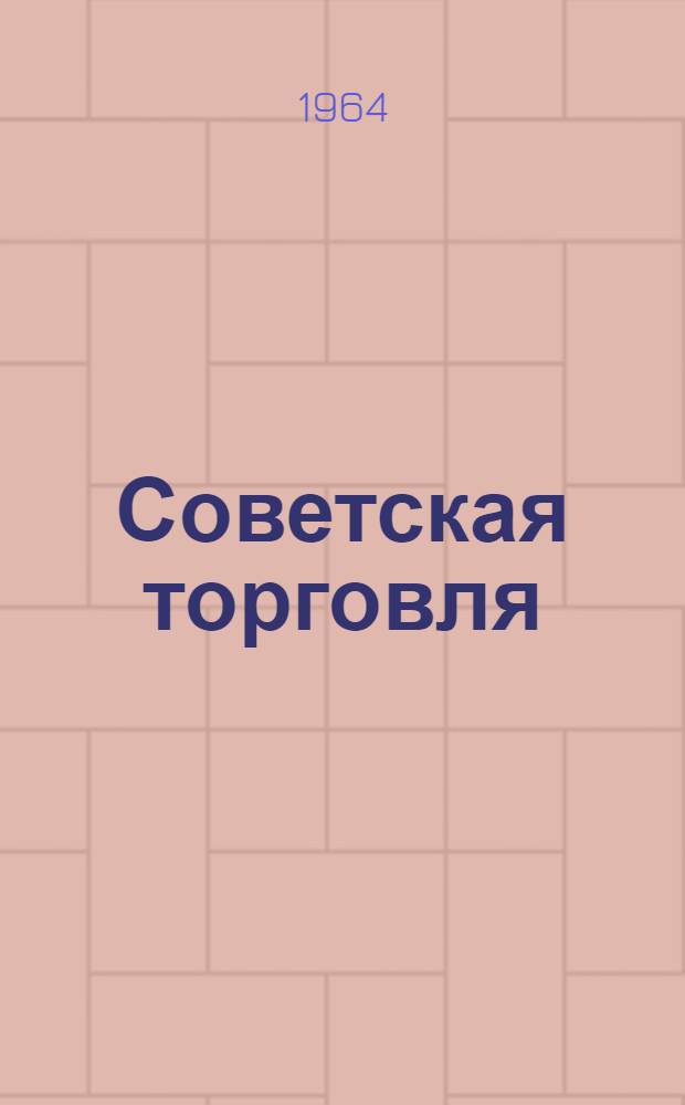 Советская торговля : Стат. сборник