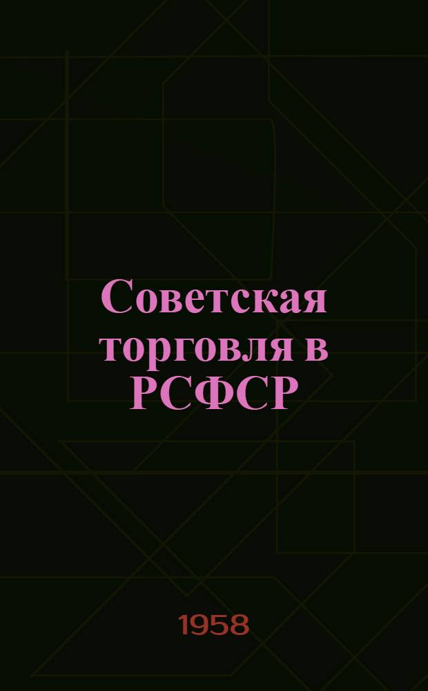 Советская торговля в РСФСР : (Сборник статей)