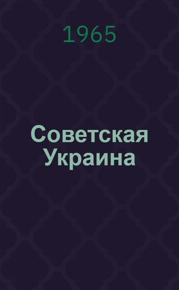 Советская Украина : Фотоальбом
