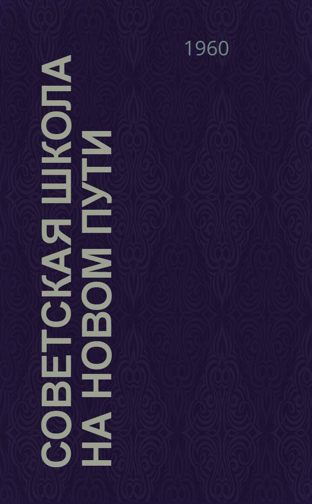 Советская школа на новом пути : Сборник статей