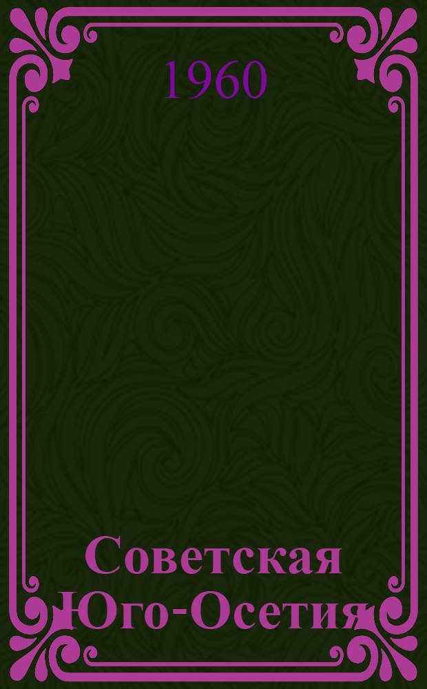 Советская Юго-Осетия : Фотоальбом