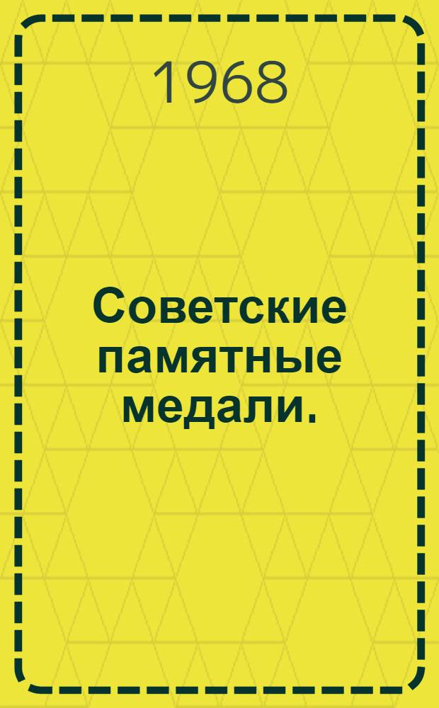 Советские памятные медали. (1917-1967) : Каталог