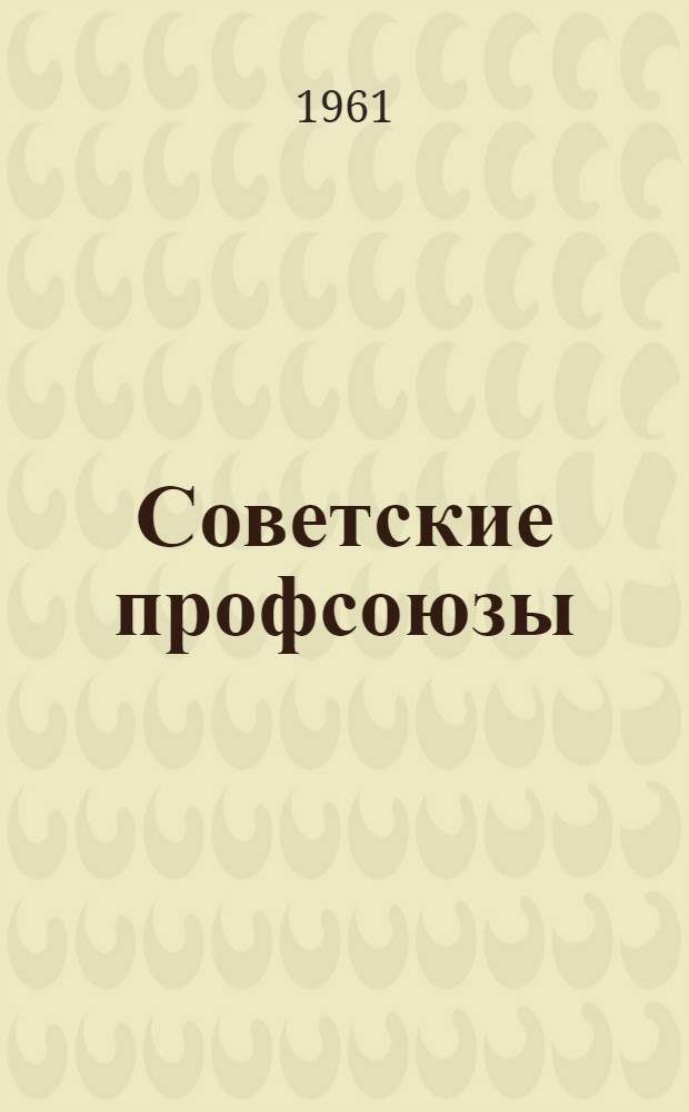 Советские профсоюзы : Библиогр. аннотир. указатель литературы. (1956-1960 гг.)