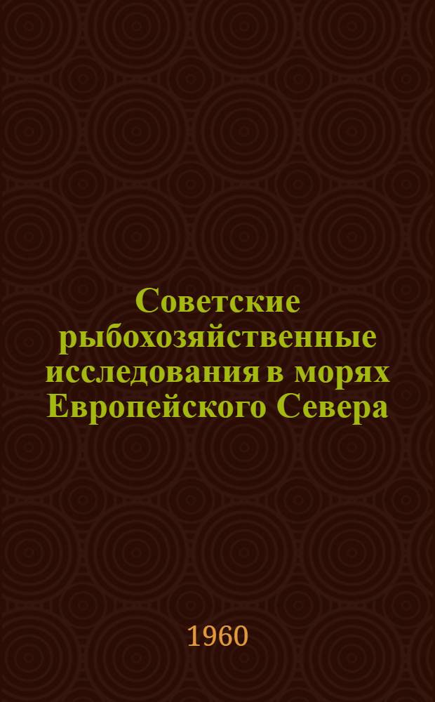 Советские рыбохозяйственные исследования в морях Европейского Севера : Сборник статей