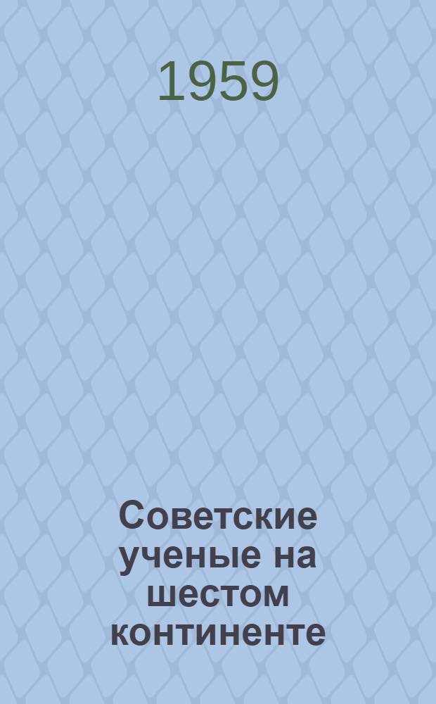 Советские ученые на шестом континенте