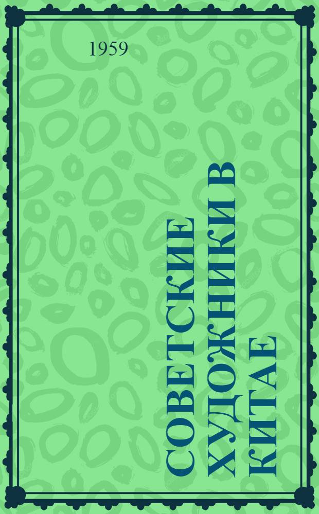 Советские художники в Китае