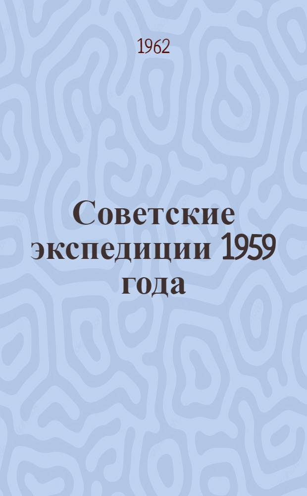 Советские экспедиции 1959 года : Сборник статей