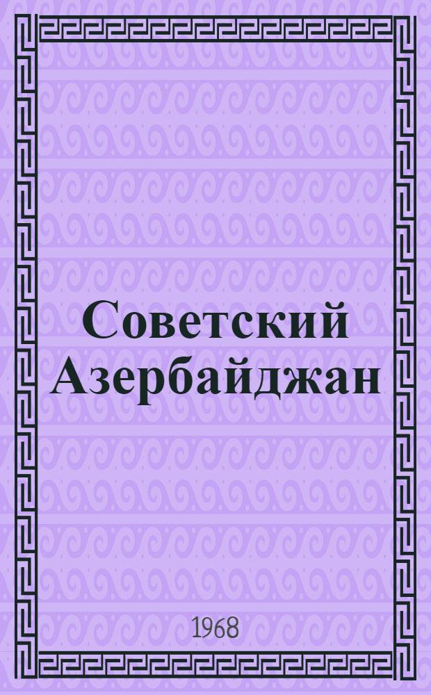 Советский Азербайджан
