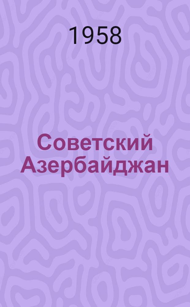 Советский Азербайджан
